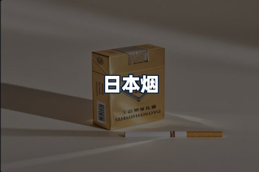 日本烟